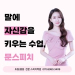 문 스피치 화술 학원