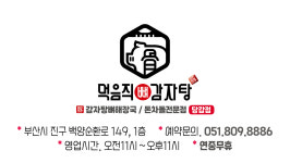 먹음직뼈 감자탕 당감점
