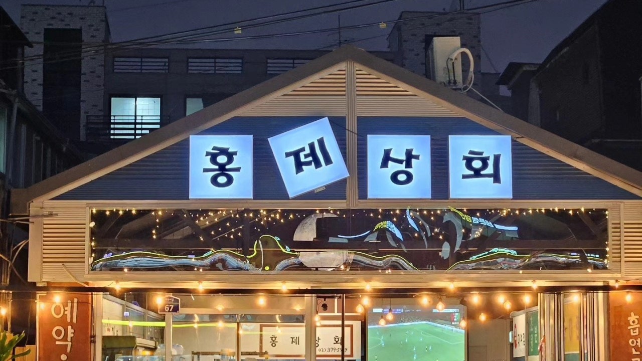 홍제상회
