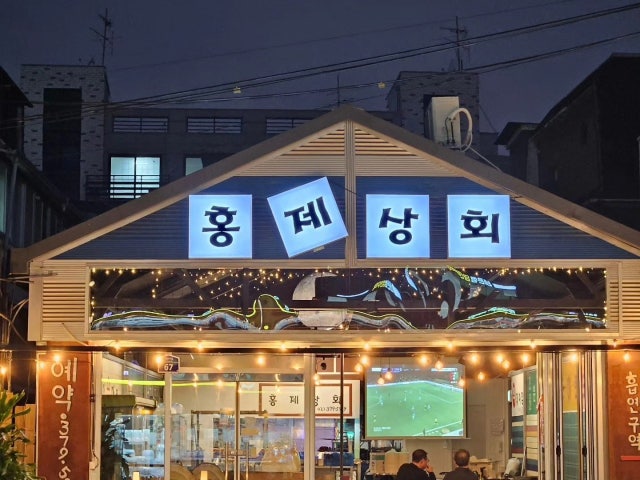 홍제상회