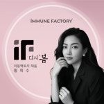 이뮨팩토리 채움점