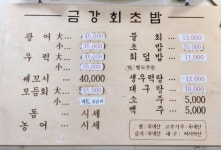 금강회초밥