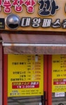 원더풀명품찹쌀꽈배기