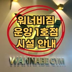 워너비짐 운양2호점 헬스&PT