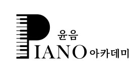 윤음피아노아카데미음악교습소