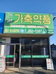 언양가축약품