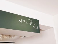 산에는 꽃이 피네