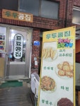 두두콩집