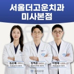 서울더고운치과의원 미사본점