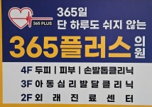 365플러스의원