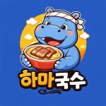 하마국수