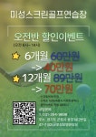 미성스크린골프연습장