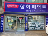 삼화페인트 진주상사