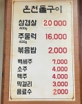 온천돌구이
