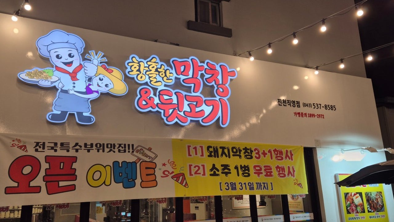 황홀한막창앤뒷고기 진천직영점