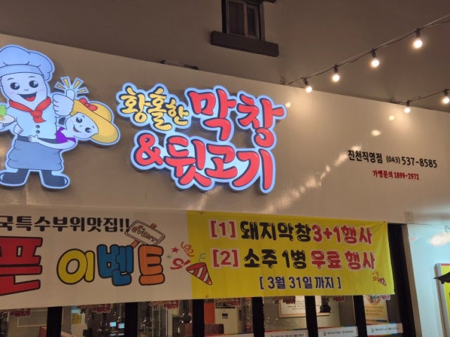 황홀한막창앤뒷고기 진천직영점