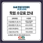GnB영어전문학원 수정캠퍼스