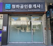청하공인중개사사무소
