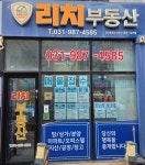 리치공인중개사사무소