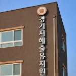 경기지혜숲유치원