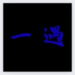 일우