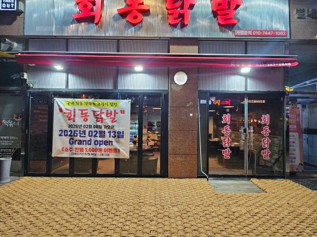 회동닭발 별내본점