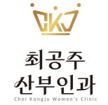 최공주산부인과의원