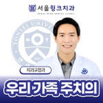 서울윙크치과의원