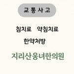 지리산웅녀한의원