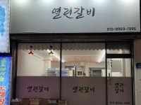 열린갈비