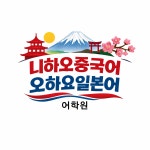 니하오중국어 오하요일본어 어학원