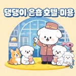 댕댕이은숍호텔