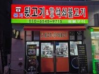 김해본가뒷고기