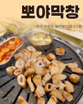 뽀야막창들안길본점