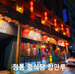 향만루 중화요리