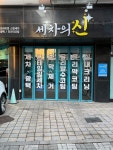 세차의신