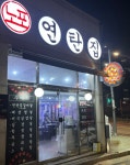 노포연탄집 인천귤현점
