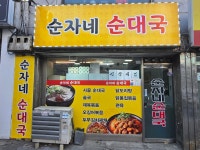 순자네 순대국