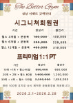 더좋은짐&필라테스 소사점