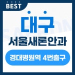 서울새론안과의원 대구