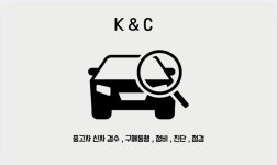 K&C자동차검수