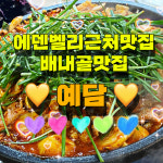예담