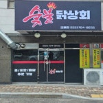 숯불닭상회