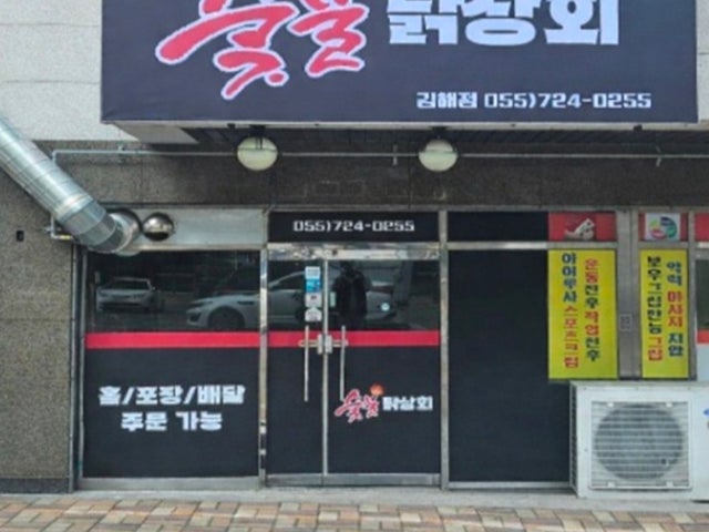 숯불닭상회