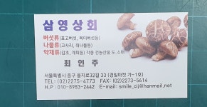 중부시장삼영상회건나물