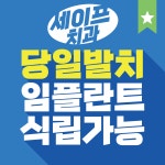 세이프치과의원