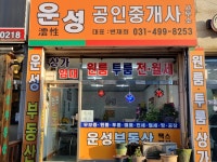 운성공인중개사사무소