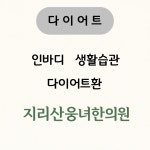 지리산웅녀한의원