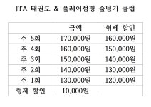 JTA태권도장 & 플레이점핑 줄넘기 클럽