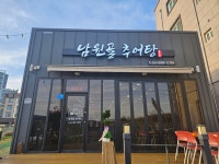 율촌남원골추어탕